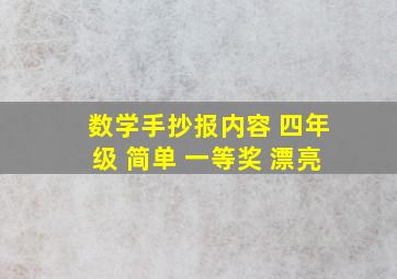 数学手抄报内容 四年级 简单 一等奖 漂亮